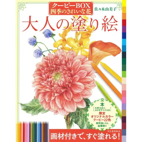 大人の塗り絵 クーピーBOX四季のきれいな花/佐々木由美子
