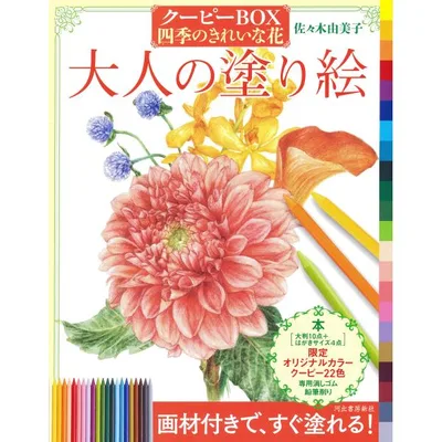 大人の塗り絵 クーピーBOX四季のきれいな花/佐々木由美子