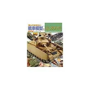 翌日発送・戦車模型のはじめかた/Armour mod