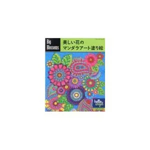 翌日発送・Big Blossoms 美しい花のマンダラアート塗り絵/アンジェリア・ヴァン