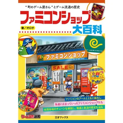 翌日発送・ファミコンショップ大百科/オロチ