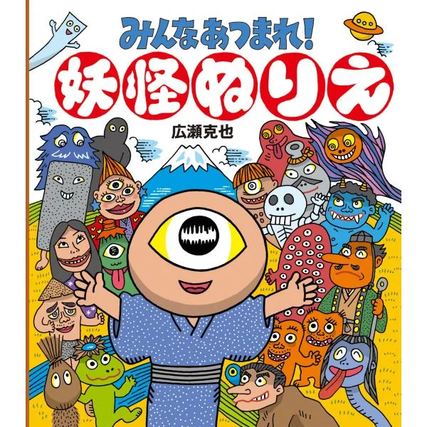翌日発送・みんなあつまれ!妖怪ぬりえ/広瀬克也