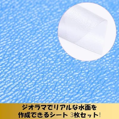 ジオラマ 水面シート 3枚セット フィギュア 透明 波 海面 模型 艦隊 鉄道模型 建築模型 マット(小波)