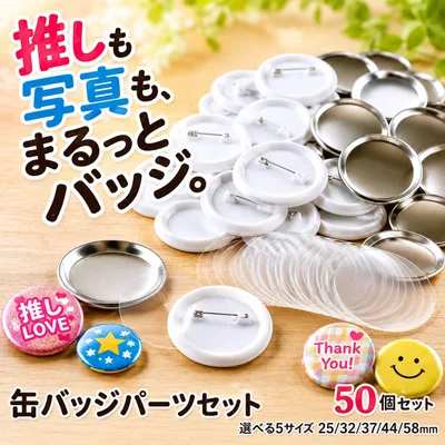 缶バッジ ピンバッジ 缶バッチ 素材 パーツ 無地 ブリキ 50個セット (シルバー, 37mm)