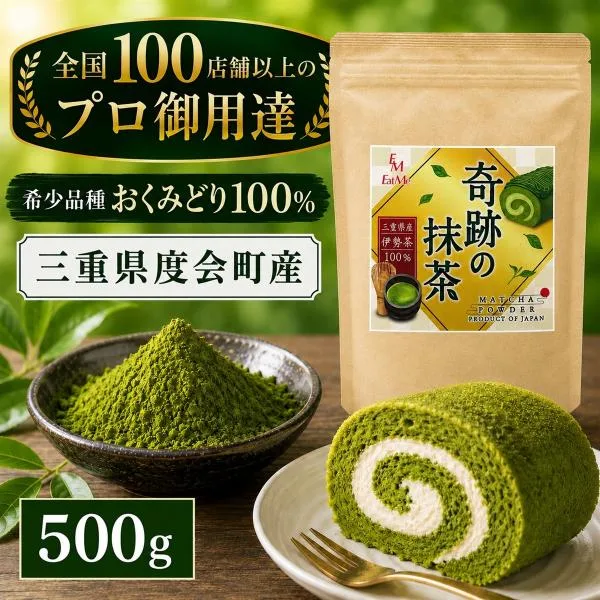 奇跡の 抹茶パウダー 製菓用 三重県産 残留農薬不検出 全国100店舗以上のプロ御用達 (500g)