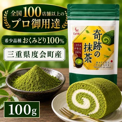 希少品種おくみどり 抹茶パウダー 製菓用 三重県度会町産 残留農薬不検出 全国100店舗以上のプロ御用達 (100g)