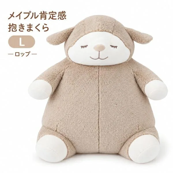メイプル肯定感 抱きまくらL ロップ 47021-13 りぶはあと 枕 ぬいぐるみ 正規品 羊 抱き枕 ねこ肯定感 ギフト