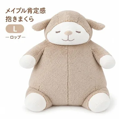メイプル肯定感 抱きまくらL ロップ 47021-13 りぶはあと 枕 ぬいぐるみ 正規品 羊 抱き枕 ねこ肯定感 ギフト