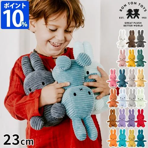 ミッフィー ボントントイズ BON TON TOYS ぬいぐるみ Miffy Corduroy 23cm BTT-001 グッズ コーデュロイ うさぎ 子ども 女の子 男の子 誕生日 出産祝い ギフト
