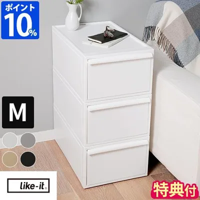 【期間限定ポイント10%】収納ケース おしゃれ ライクイット like-it クローゼットシステム 引き出し M 3個セット CS-D2 3P 特典付 奥行50 衣装ケース 積み重ね
