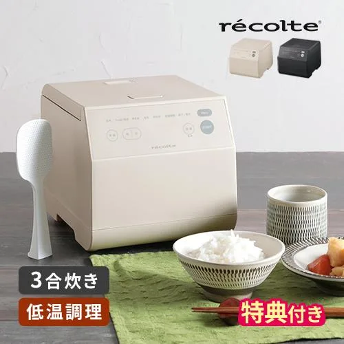 炊飯器 3合炊き レコルト クッキングライスクッカー RCR-2 一人暮らし 低温調理 特典付 電気炊飯器 炊飯ジャー 小型 コンパクト レシピ付 recolte 蒸す 煮る