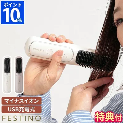 ヒートブラシ コードレス フェスティノ FESTINO 充電式 スタイリング ヒーターブラシ SMHB-049 コンパクト ブラシ型 ヘアアイロン ストレート 200℃ 軽量 ギフト
