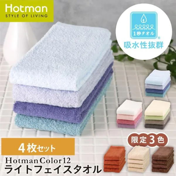 タオル 1秒タオル 4枚セット ホットマンカラー12 ライト フェイスタオル 35×90cm まとめ買い 無地 吸水 カラー 公式ホットマン Hotman