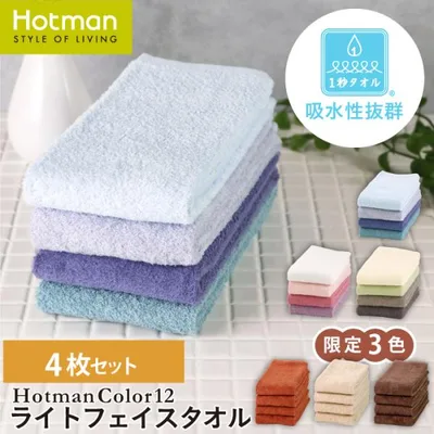 タオル 1秒タオル 4枚セット ホットマンカラー12 ライト フェイスタオル 35×90cm まとめ買い 無地 吸水 カラー 公式ホットマン Hotman