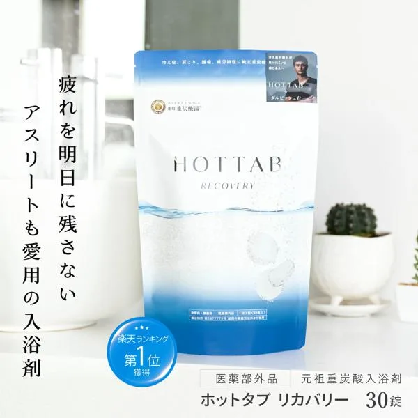 薬用 入浴剤 ホットタブ リカバリー 30錠 ダルビッシュ有選手絶賛 疲労回復 血行促進 冷え性 重炭酸湯 重炭酸入浴剤 医薬部外品 HOT TAB