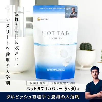 薬用 入浴剤 ホットタブ リカバリー 9~90錠 ダルビッシュ有選手絶賛 疲労回復 血行促進 冷え性 重炭酸湯 重炭酸入浴剤 医薬部外品 HOT TAB
