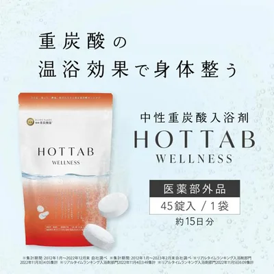 正規品 薬用 元祖 重炭酸 入浴剤 ホットタブ HOTTAB ウェルネス 45錠 神経痛 リウマチ 疲労回復 冷え症 血行促進 日本製 無香料
