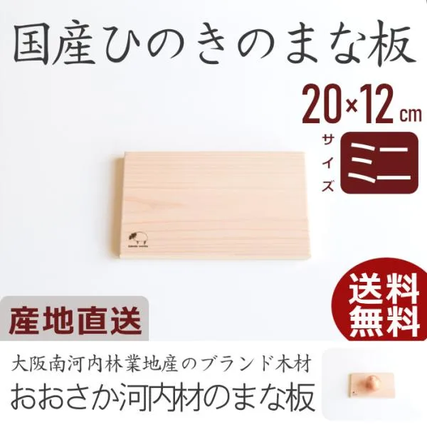 まな板 木 おしゃれ ひのき サイズミニ 日本製 国産 木製 カッティングボード 北欧 抗菌 無垢材 お得