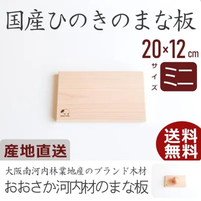 まな板 木 おしゃれ ひのき サイズミニ 日本製 国産 木製 カッティングボード 北欧 抗菌 無垢材 お得