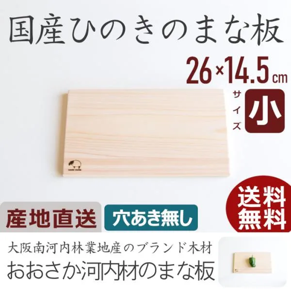 まな板 木 おしゃれ ひのき 穴あき無し サイズ小 日本製 国産 木製 カッティングボード 北欧 抗菌 無垢材 父の日