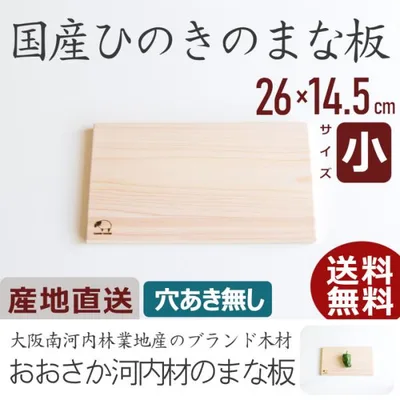 まな板 木 おしゃれ ひのき 穴あき無し サイズ小 日本製 国産 木製 カッティングボード 北欧 抗菌 無垢材 父の日