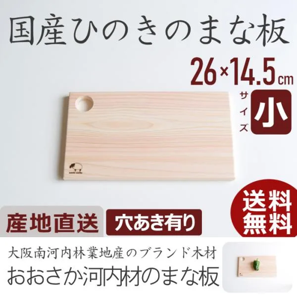 まな板 木 おしゃれ ひのき 穴あき有り サイズ小 日本製 国産 木製 カッティングボード 北欧 抗菌 無垢材 父の日
