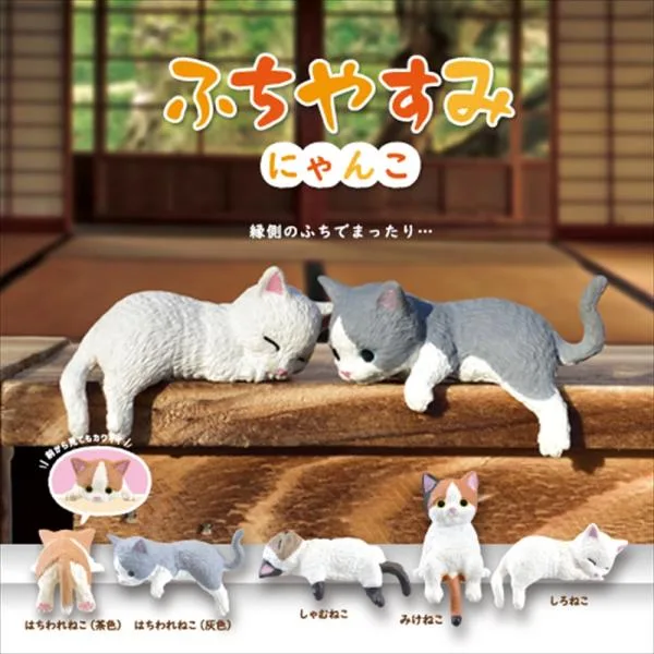 YELL エール ふちやすみ〜にゃんこ〜 10個入り 未開封ボックス BOX 動物 猫 ネコ かわいい フィギュア おもちゃ ガチャ ガチャガチャ