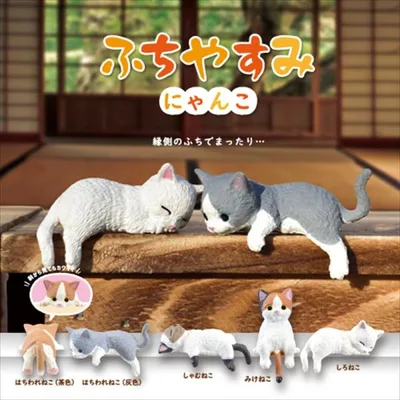YELL エール ふちやすみ〜にゃんこ〜 10個入り 未開封ボックス BOX 動物 猫 ネコ かわいい フィギュア おもちゃ ガチャ ガチャガチャ