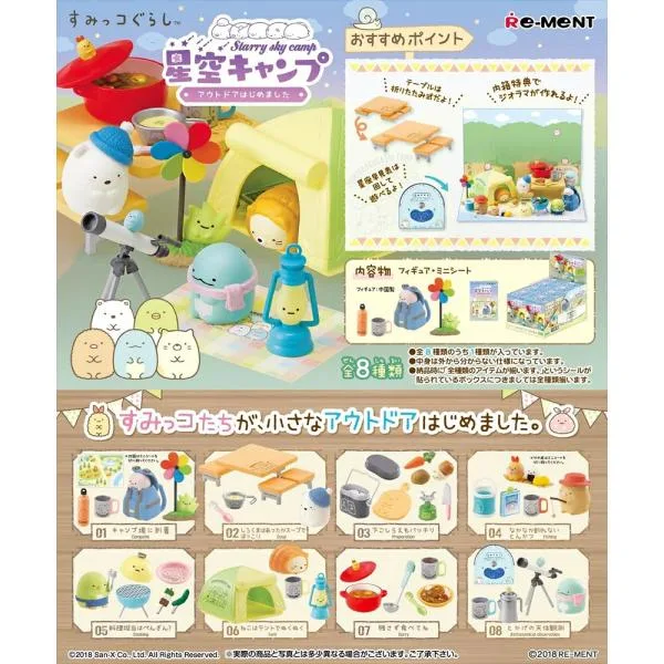 リーメント すみっコぐらし 星空キャンプ〜アウトドアはじめました〜 BOX商品 全8種類 全部揃います