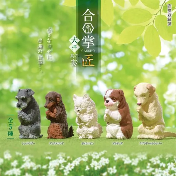 YELL エール 合掌 匠〜犬拝〜其の参 10個入り 未開封ボックス BOX 全種類揃います 犬 イヌ かわいい フィギュア おもちゃ ガチャ