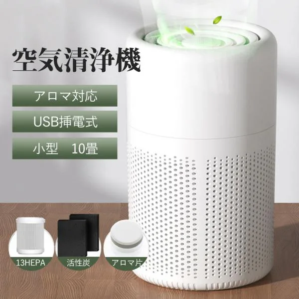 送料無料 改良版 単一清浄機 コンパクト 小型 10畳 軽量 省エネ ペット アロマ対応 静音 操作簡単 脱臭 タイマー 爆買 卓上型 高回転パワー浄化システム