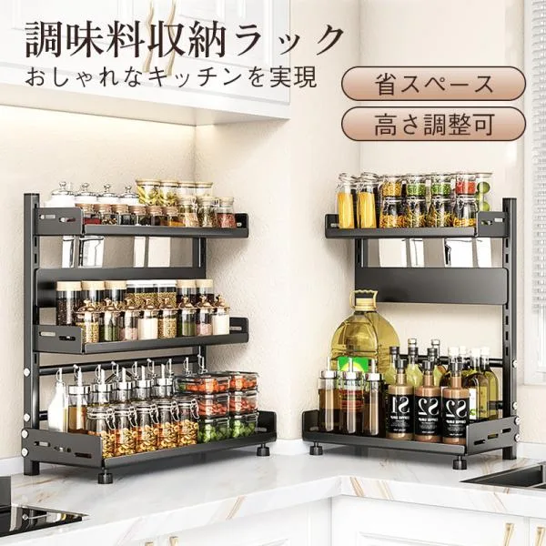 送料無料 調味料ラック 2段 3段 高さ調整可 スチール製 包丁差し付き 卓上スパイスラック キッチン収納棚 丸洗いOK コンロ横収納 省スペース