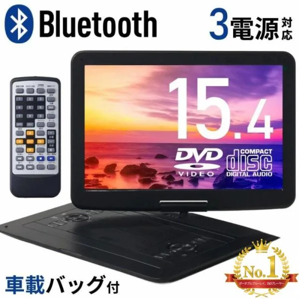 ポータブルdvdプレーヤー bluetooth 15インチ dvdプレーヤー 車載モニター 15型 ポータブル ブルートゥース 車 後部座席 AC電源 DC電源 充電バッテリー