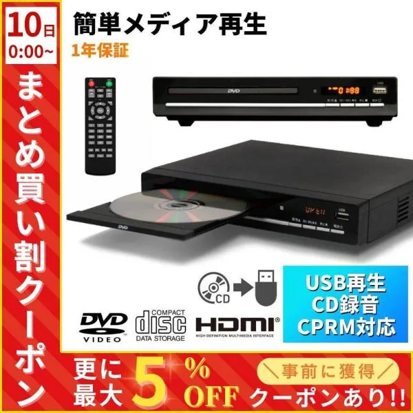 dvdプレーヤー hdmi テレビ 接続 hdmi出力端子付き 再生専用 簡単操作 USBメモリ HDMI搭載 CPRM 薄型 コンパクト DVD CD 再生 本体 リモコン付き