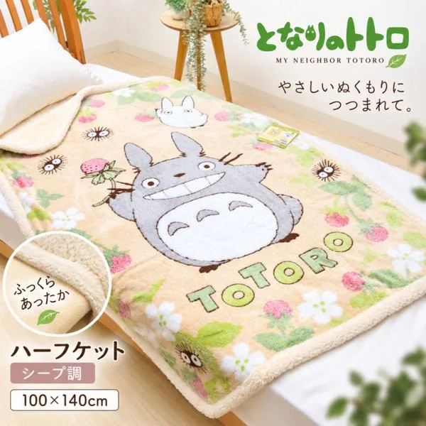 毛布 ハーフサイズ となりのトトロ ハーフケット毛布 100×140cm ジブリ シープ調(いちご見つけた)