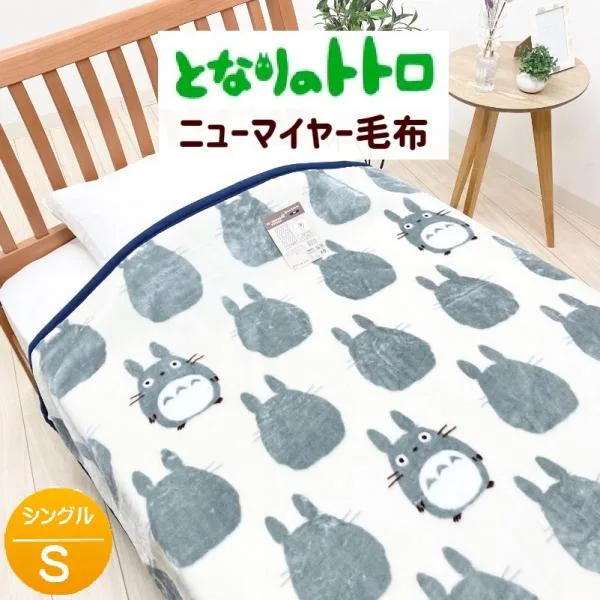 ジブリ となりのトトロ 大トトロシルエット 丸眞 ニューマイヤー毛布 ブランケット シングル 140×200cm かわいい ふわふわ おしゃれ 1125013100