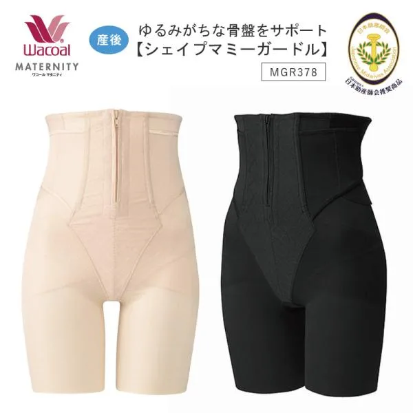 ワコールマタニティ 産後用ガードル MGR378 wacoal 骨盤 ロング丈 シェイプガードル ウエスト上丈9cm 58・64・70・76サイズ