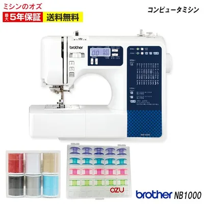 タイムセール10日から15日まで5%OFF! ミシン 文字縫いミシン ブラザー NB1000 NB-1000 コンピュータミシン