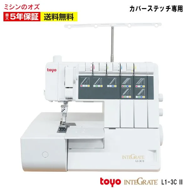 タイムセール10日から15日まで5%OFF! ミシン 初心者 カバーステッチミシン インテグレート L1-3C L13C