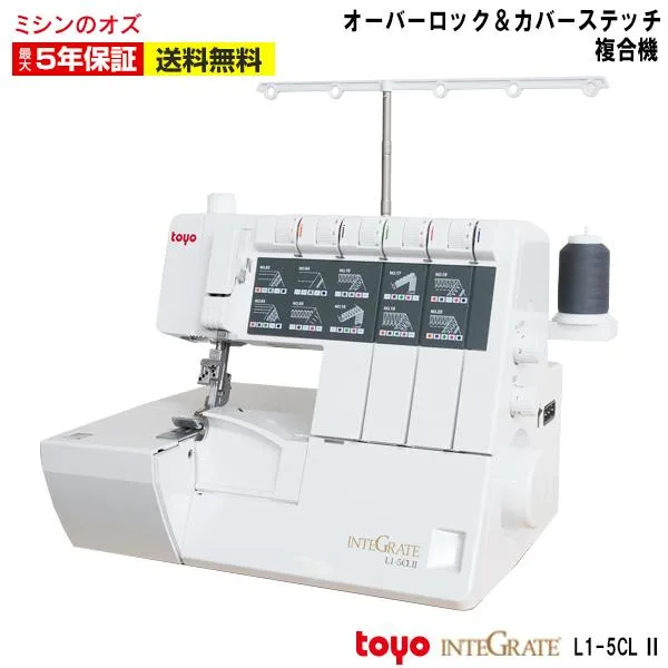 タイムセール10日から15日まで5%OFF! ミシン 複合機 ロック カバーステッチ対応ロックミシン インテグレート L1-5CL L15CL2