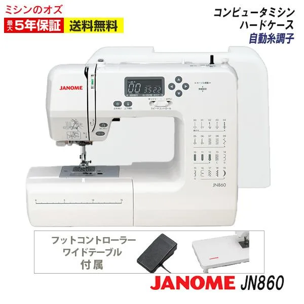 JANOME ジャノメ ミシン 使いやすい JN860 安い 自動糸調子 jn860 ワイドテー ブル フットコントローラー付き
