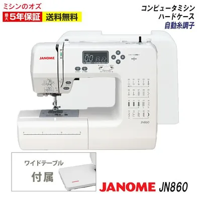JANOME ジャノメ ミシン 初心者 使いやすい JN860 自動糸調子 コンピュータミシン jn860 ワイドテーブル付き