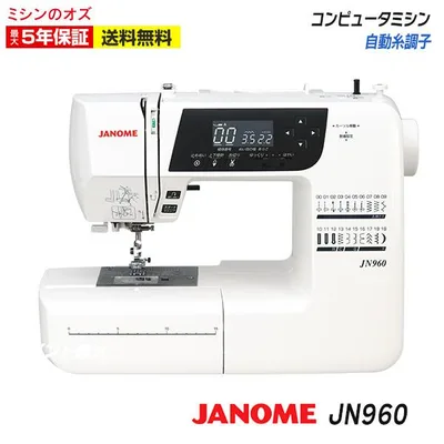 タイムセール10日から15日まで5%OFF! JANOME ジャノメ ミシン 初心者 JN960 自動糸切 コンピューターミシン ja960 単品