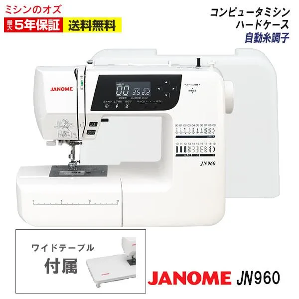 JANOME ジャノメ ミシン 初心者 JN960 自動糸切 コンピューターミシン ワイドテーブル付き