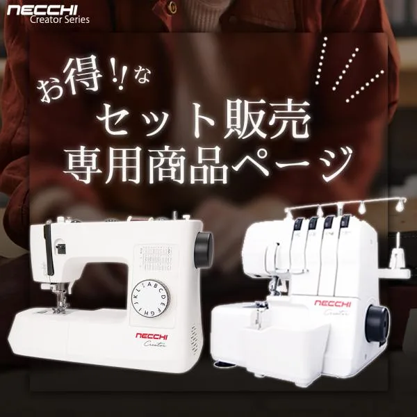 NECCHI お得なセット販売! C35(家庭用ミシン)&C12(ロックミシン)