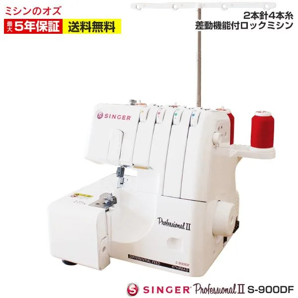 ミシン ロックミシン 初心者 安い シンガー S-900DF S900DF