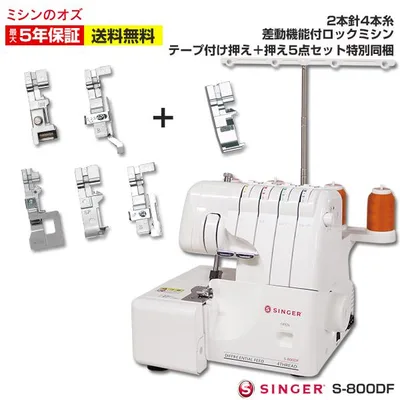 タイムセール10日から15日まで5%OFF! ロックミシン 初心者 安い シンガー 差動機能付き 2本針4本糸 ロックミシン S-800DF S800DF