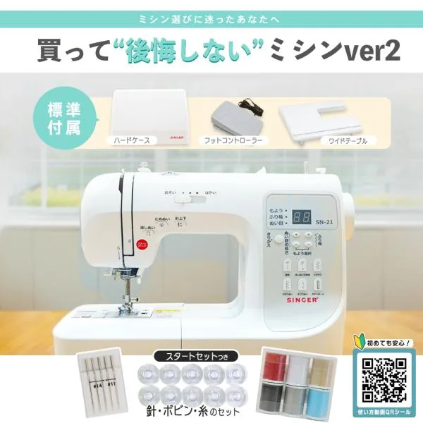タイムセール10日から15日まで4%OFF! ミシン 初心者向け スタートセット付属 100種類ステッチ 使いやすい 簡単 SINGER 買って後悔しないミシンver2 初心者