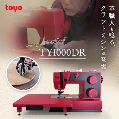 【Yahoo発売開始!】ミシン 電動ミシン 革が縫える 厚物 TOYO TY1000DR