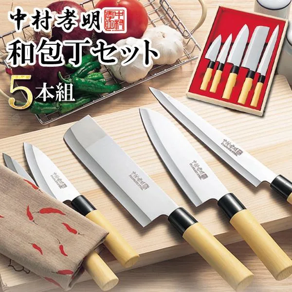 包丁 セット 和包丁 5本 三徳包丁 刺身包丁 菜切包丁 万能包丁 ペティナイフ 小出刃包丁 料理人監修 木箱ケース入り 送料無料 80N◇ 中村孝明 和包丁5点セット